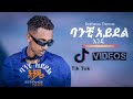 Estifanos Tomas New Music ßèÑßêÁßîóßììßìïßèûßêÁ ßëÂßêøßêÁ Tiktok Trend Music Tiktok Videos Estifanos Tomas New Music ßèÑßêÁßîóßììßìïßèûßêÁ ßëÂßêøßêÁ Tiktok Trend Music Tiktok Videos