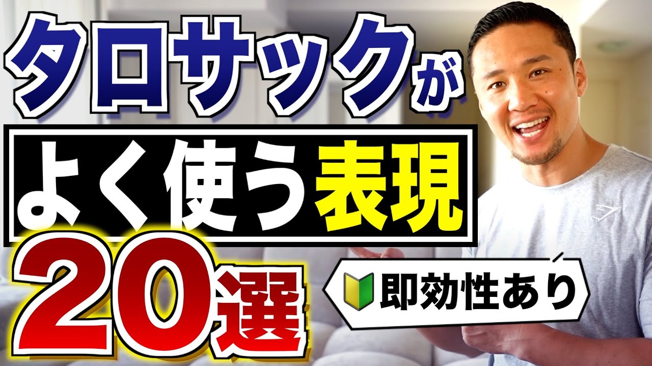 【超有益】タロサックがよく使う表現20選を徹底解説します