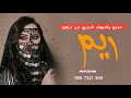 عبري ياحروف شعري عن غلاها شيلة باسم ريم حصريا 2023 تنفيذ بالاسما 