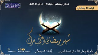 توديع شهر رمضان و تنزيل ختم - ليلة 30 من شهر رمضان - مأتم الحاج علي الملا - 1444 هــ