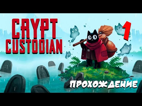 Метроидвания Crypt Custodian ЧЕСТИЛИЩЕ ДЛЯ КОТОВ - ПРОХОЖДЕНИЕ №1
