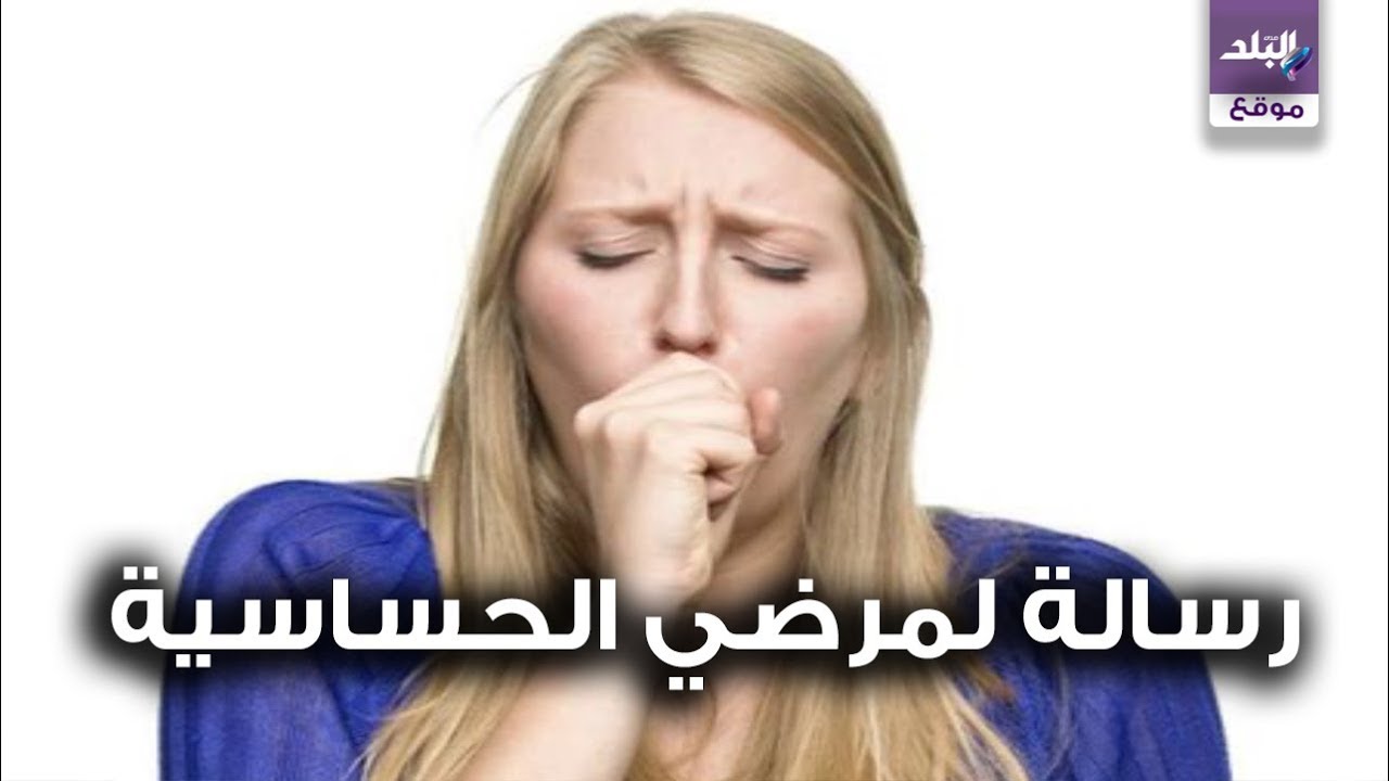 طبيب يحدد الأطعمة الممنوعة على مرضي الحساسية والصدر