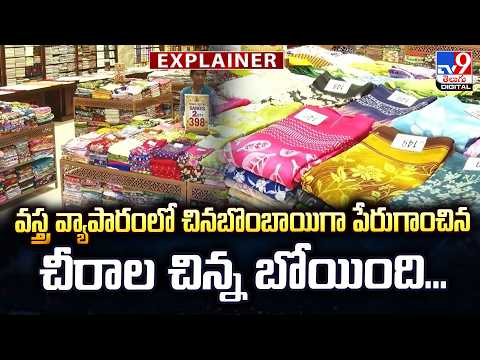 Explainer : వస్త్ర వ్యాపారంలో చినబొంబాయిగా పేరుగాంచిన చీరాల చిన్న బోయింది - TV9 - TV9