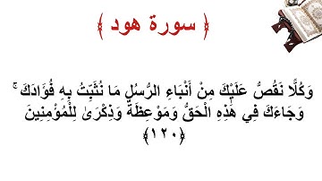 سورة هود الاية 120