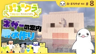 【Minecraft】ネザーに行きたい組を導く！＆噴水作れたら作る！ #8  【#たんぽぽマイクラ】