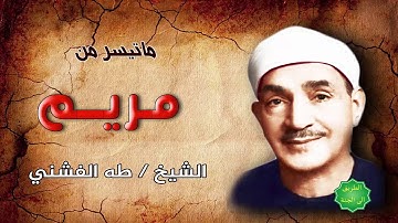 الشيخ / طه الفشني ماتيسر من سورة مريم