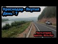 #17 Путешествие из Краснодара в Якутию на ChanGan CS55. День 7: Братск - Усть-кут (часть 2)