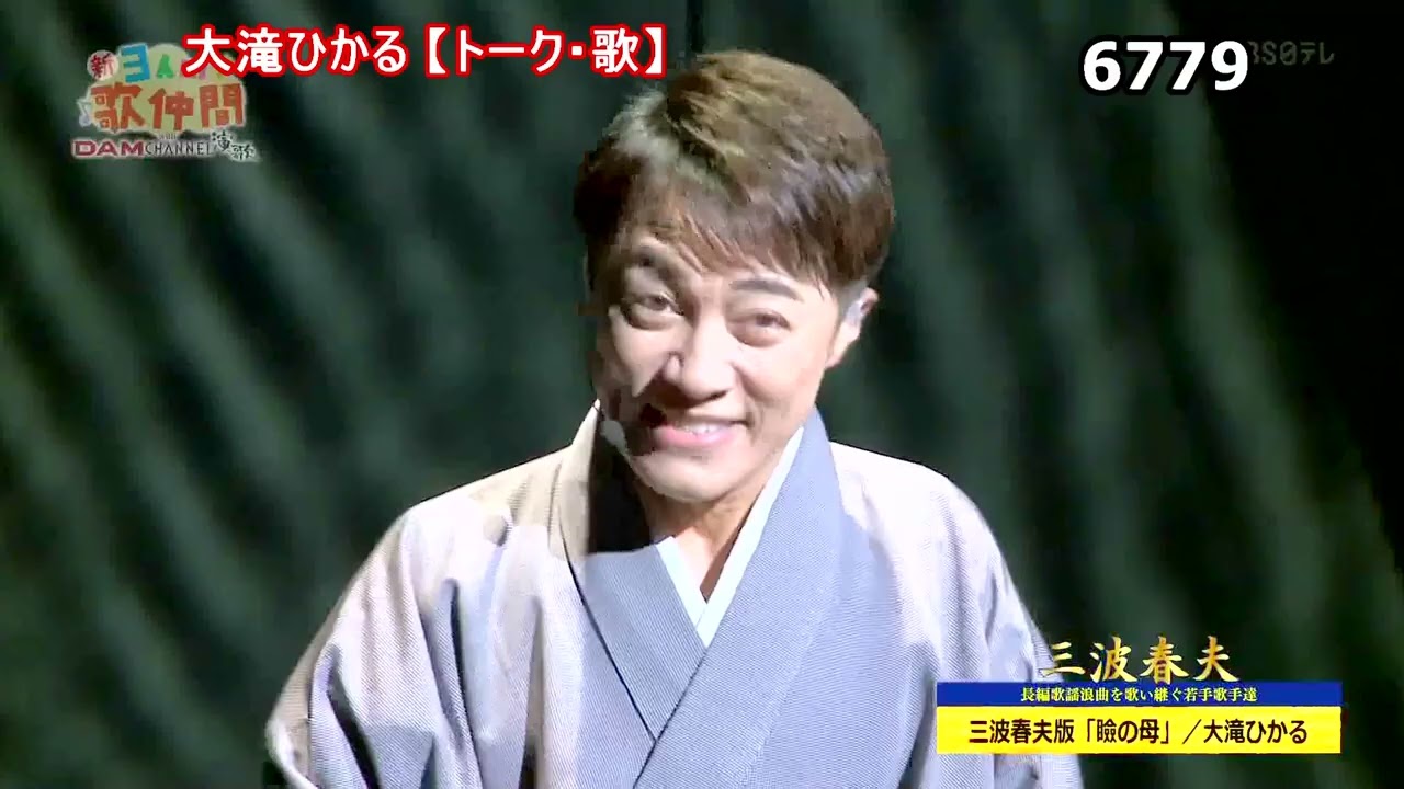 ★・25252,　（🧑大滝ひかる）　【トーク・歌】③（瞼の母・あの日の花吹雪）【🤠下の説明欄より頭出しが出来ます】
