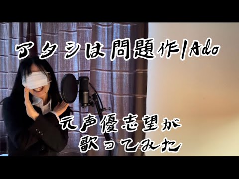 【元声優志望が歌ってみた】アタシは問題作/Ado【からあげらーめん】