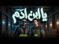 يابن ادم ( يا ويلك يابن ادم ) محمود الحسيني و عبسلام - الموال الترند 2026