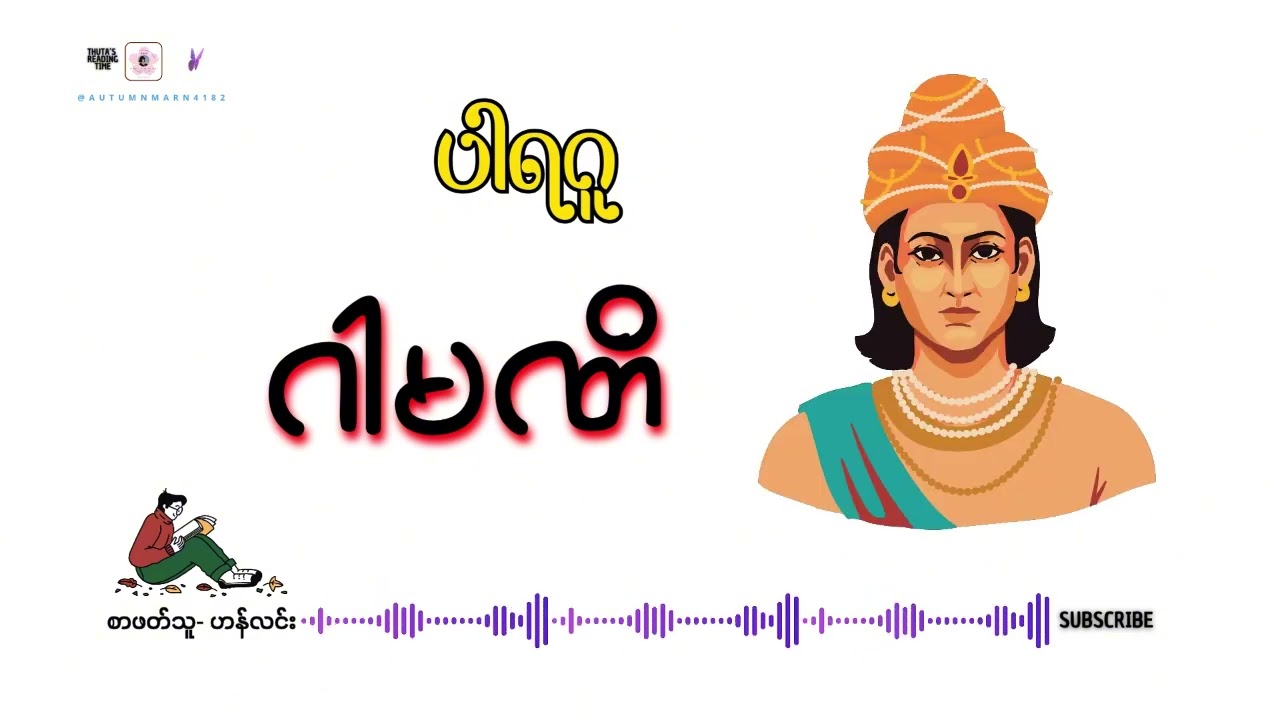 ဂါမဏိ (အပိုင်း-၁) #ပါရဂူ #စာဖတ်သူ_ဟန်လင်း