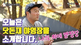 오늘은 빵이네 최애 캠핑장 닷돈재야영장을 소개합니다. 닷돈재야영장의 장단점 보고 가세요!