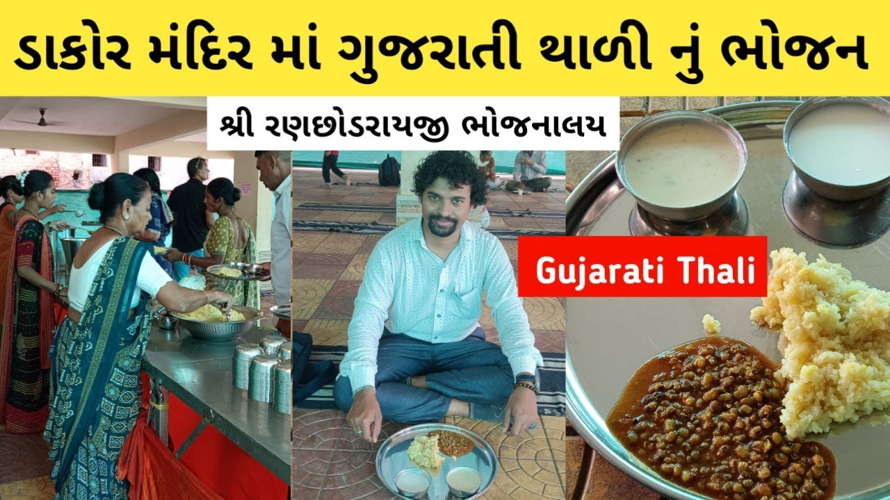 Shree Ranchhodraiji Mandir Bhojnalaya Dakor | Gujarati Unlimited Thali | Gujarati Thali | Price