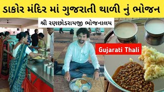 Shree Ranchhodraiji Mandir Bhojnalaya Dakor | Gujarati Unlimited Thali | Gujarati Thali | Price