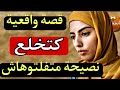 قصة مغربية واقعية فيها درس قاصح السر لي كان مخبي كيبورش متفلتوهاش