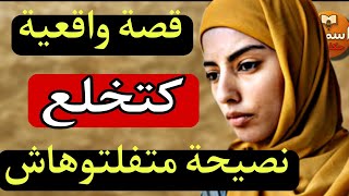 قصة مغربية واقعية… فيها درس قاصح! السر لي كان مخبي كيبورش😱متفلتوهاش