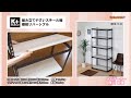 【コメリ Selectなび動画 】組み立てやすいスチール棚  棚板リバーシブル
