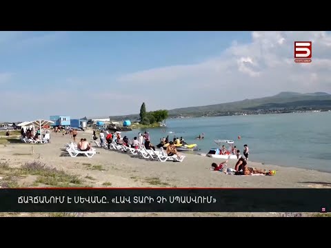 Ճահճանում է Սևանը. «լավ տարի չի սպասվում»