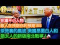 在滬不小人物 敵人在預期你的預期155 茶煲裏的風波 美國昂殺白人和猶太人的新版南北戰爭！［智慧如水 – 高B哥 GBG］
