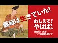 義経は生きていた! おしえて!やはばくん 「鎌倉殿!これがシンの義経伝説です」