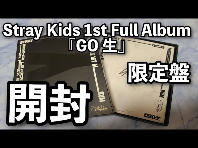 開封動画】Stray Kids 1st Full Album 『GO 生』限定盤 - YouTube
