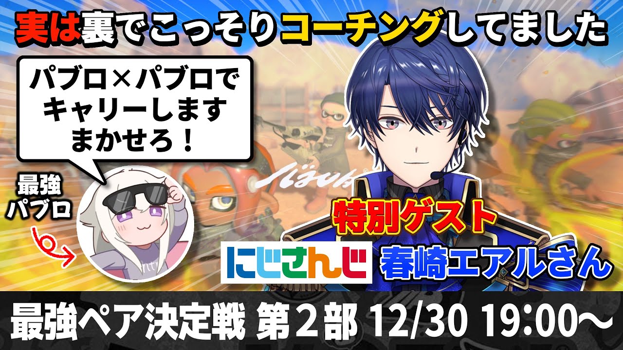 【パブロ4050】最強ペア決定戦いっくおー！　w春﨑エアルさん【スプラトゥーン3】
