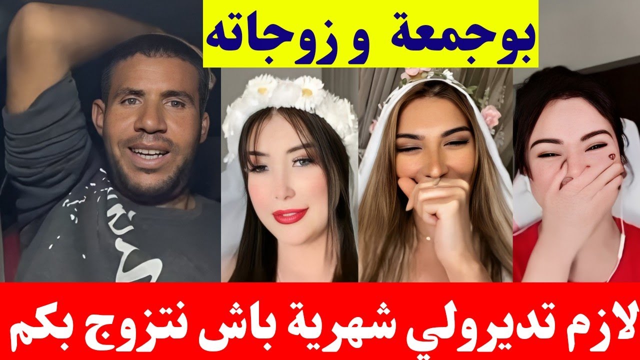 بوجمعة الدهزاوي و زوجاته أنا ثاني عندي شروط لازم ديرولي شهرية كمل للاخير تشبع ضحك🤣😂#بوجمعة_الدهزاوي