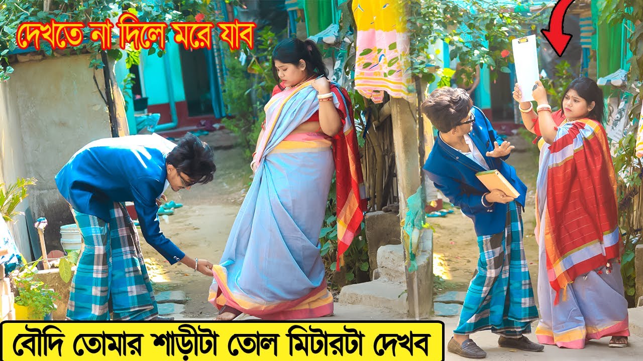 বৌদি তোমার শাড়িটা তোল মিটারটা দেখবো | Prank on Boudi | Prank Boy Titu