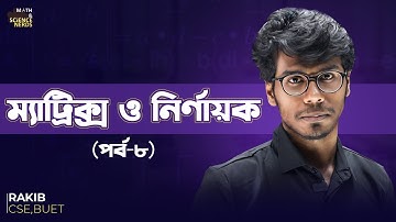 ম্যাট্রিক্স ও নির্ণায়ক - ৮ ।। Matrix - HSC & Admission