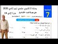 حل تمارين 7 مبدأ العد و التبادل بحتة 2 ثانوي علمي ترم ثاني المعاصر 2026