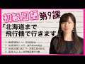 日文教學_初級日語#9 |日語語法解釋 方向的助詞へ、表示移動的起点から、表示交通工具的助詞で、表示共同做某事的対象と【日本人老師yuka教你日語】