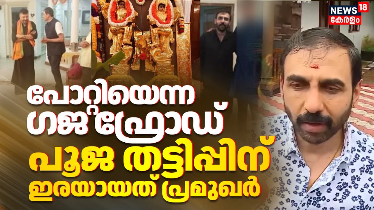 Sabarimala Controversy | പോറ്റിയെന്ന ഗജ ഫ്രോഡ് തട്ടിപ്പിന് ഇരയായത് പ്രമുഖർ | Dwarapalaka sculpture