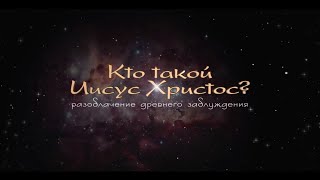 Кто Такой Иисус Христос?