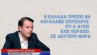 «Η Ελλάδα πρέπει να καταλάβει επιτέλους ότι η Δύση έχει περάσει σε δεύτερη μοίρα»- Εμμανουήλ Μπέζας