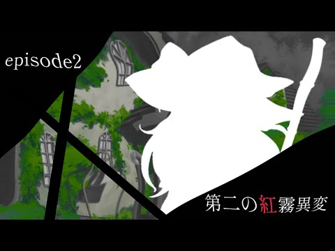 【ゆっくり茶番劇】東方紅呪異変　episode2  第二の紅霧異変