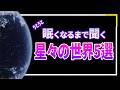 【総集編】静かに眠る夜に聞く星々の世界の旅。太陽系に現れた「謎の訪問者」の正体とは？最新の宇宙の発見を聞いて眠る5選