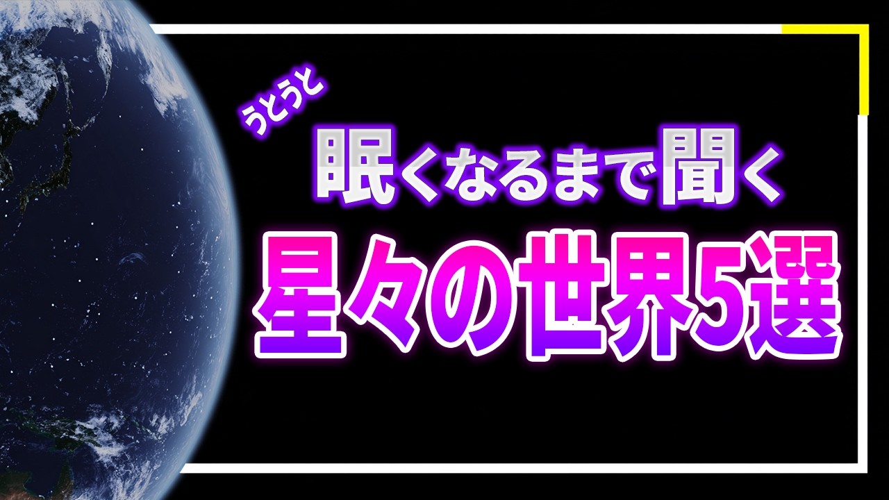 【総集編】静かに眠る夜に聞く星々の世界の旅。太陽系に現れた「謎の訪問者」の正体とは？最新の宇宙の発見を聞いて眠る5選