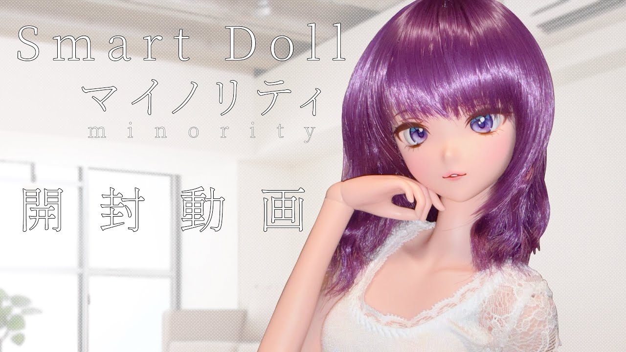 おすそ分け♡DOLLちゃん① 開封動画】スマートドール/マイノリティ/Smart Doll / minority - YouTube