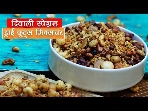 Diwali Special Dry Fruits Mixture Recipe | ड्राई फ्रूट्स मिक्सचर | Pakwangali