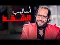 احمد امين هيعلمك ازاي تبقا صايع وتظبط مع اي واحدة 😂​🤣​ | البلاتوه