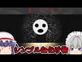 【フリーホラーゲーム】丸い化け物に追いかけられる『まるお』【ゆっくり実況】