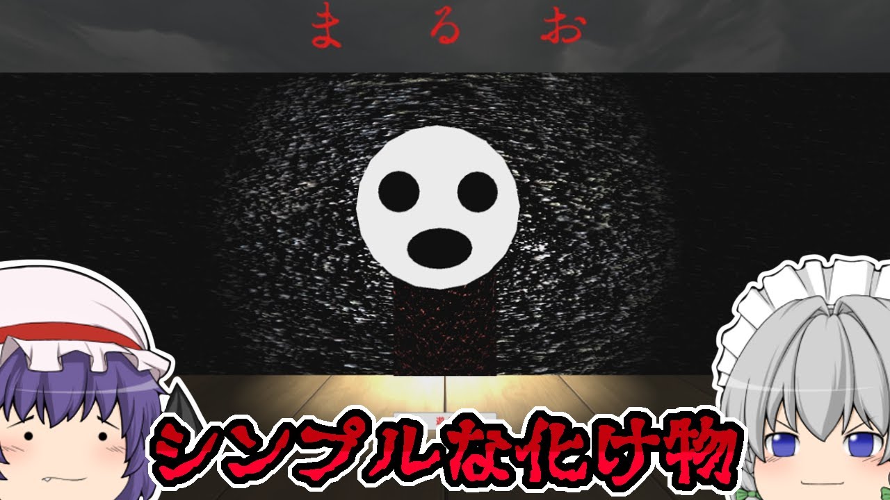 【フリーホラーゲーム】丸い化け物に追いかけられる『まるお』【ゆっくり実況】