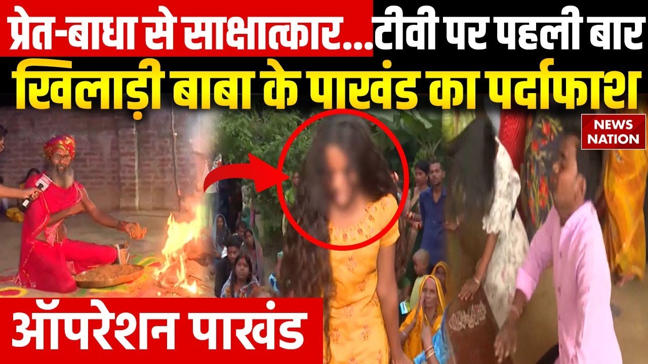 Operation Pakhand: प्रेत से छुटकारा देंगे बाबा...'बड़की माई' धाम...खिलाड़ी बाबा का खेल आसान?
