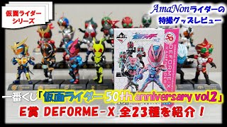 仮面ライダー 一番くじ 50th E賞 デフォルメクス　コンプ　フィギュア Amazon.co.jp: E賞 DEFORME-X リバイ 一番くじ仮面ライダー 50th
