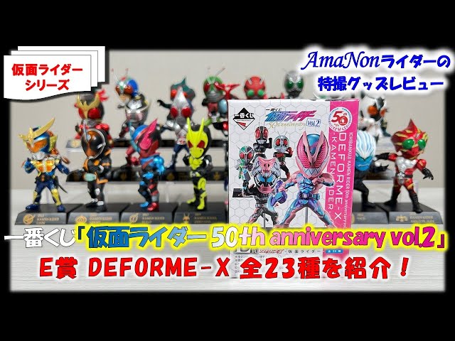 仮面ライダー 50th vol.2 一番くじ e賞  全23種