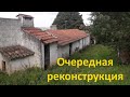 Очередная реконструкция.