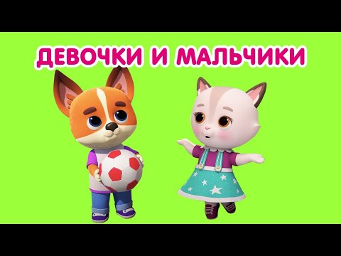 Мультфильм для мальчиков и для девочек