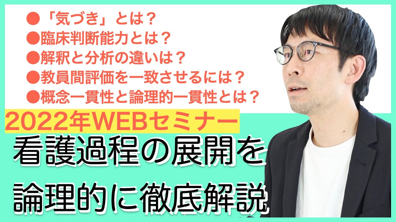 看護過程の展開を論理的に徹底解説　【2022年12月】講師：竹内亨