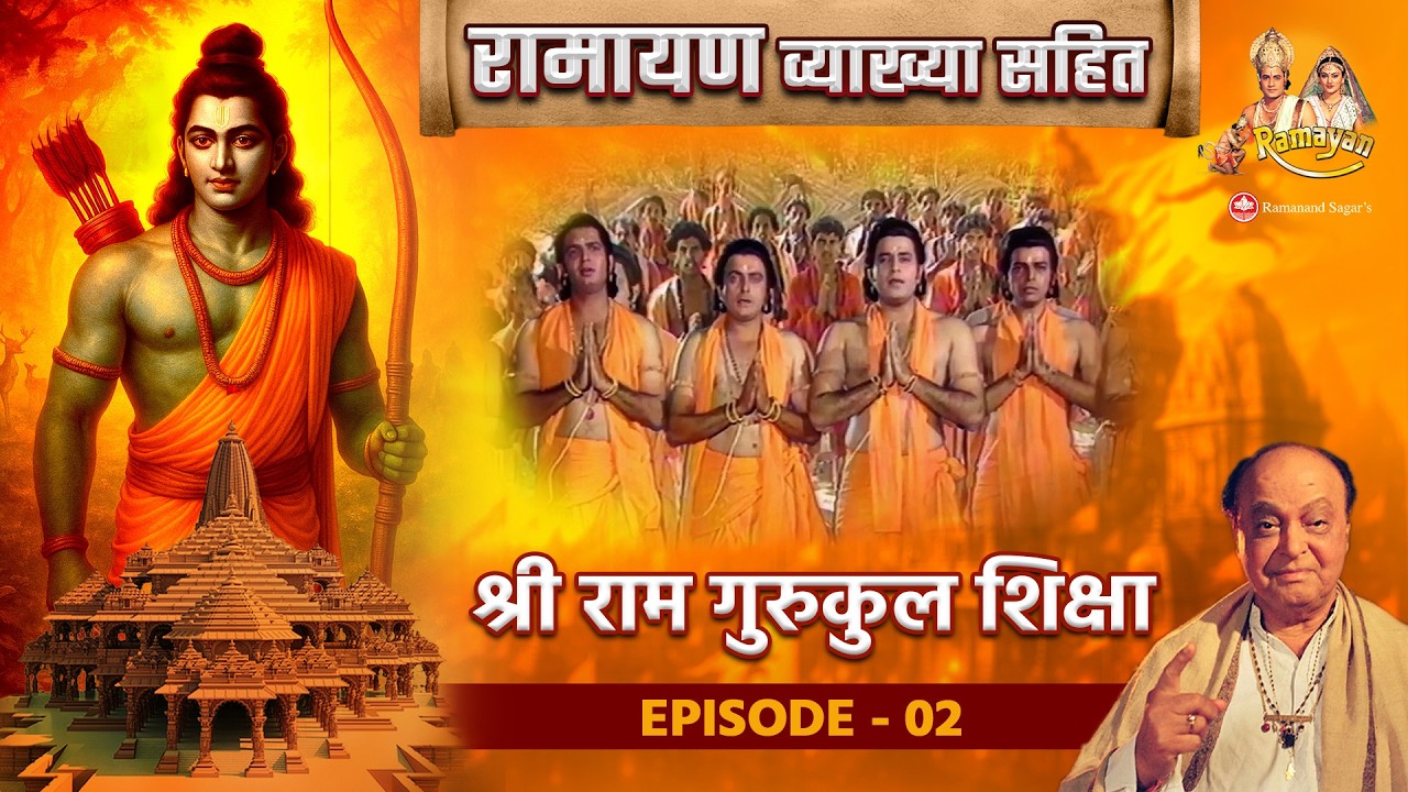 श्री राम गुरुकुल शिक्षा | रामायण व्याख्या सहित