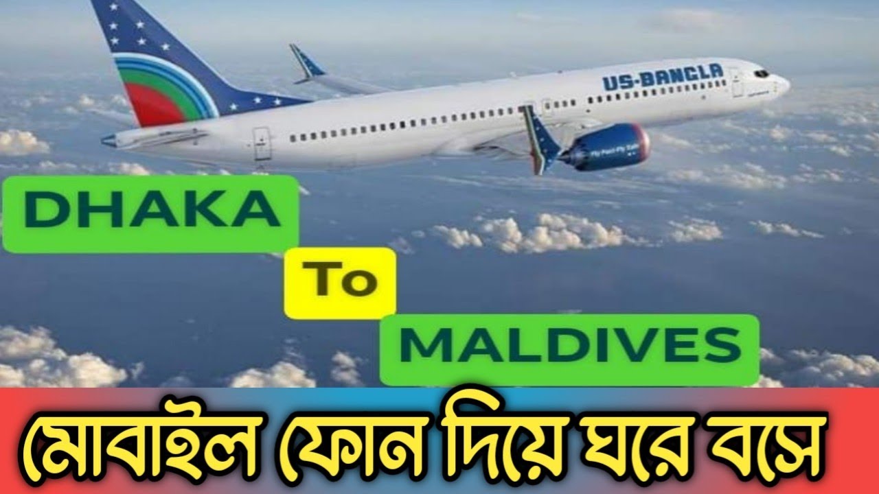 ঘরে বসে মালদ্বীপের বিমানের টিকেট কাটুন ইউএসবাংলাতে us bangla airlines